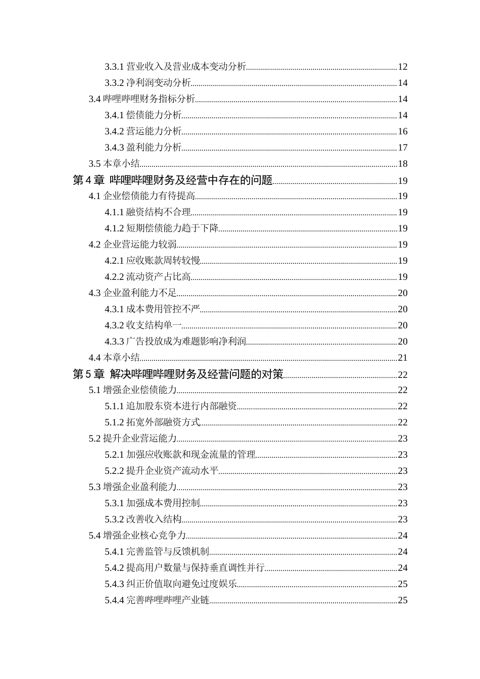 25年原文 上海哔哩哔哩科技有限公司财务报表分析重6.04%-20779字.doc_第4页