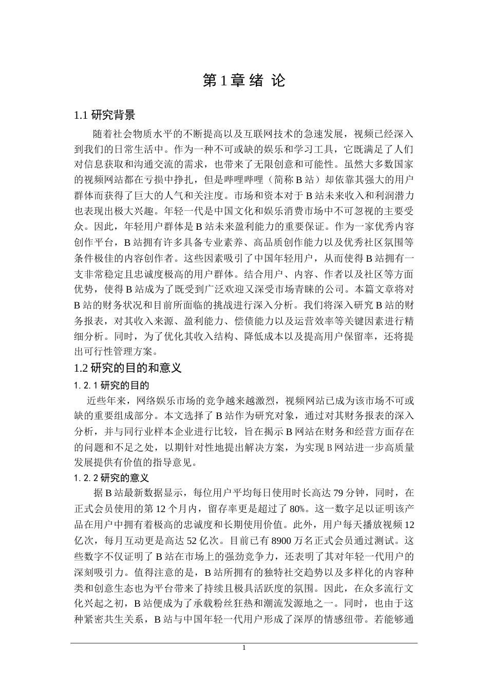 25年原文 上海哔哩哔哩科技有限公司财务报表分析重6.04%-20779字.doc_第7页
