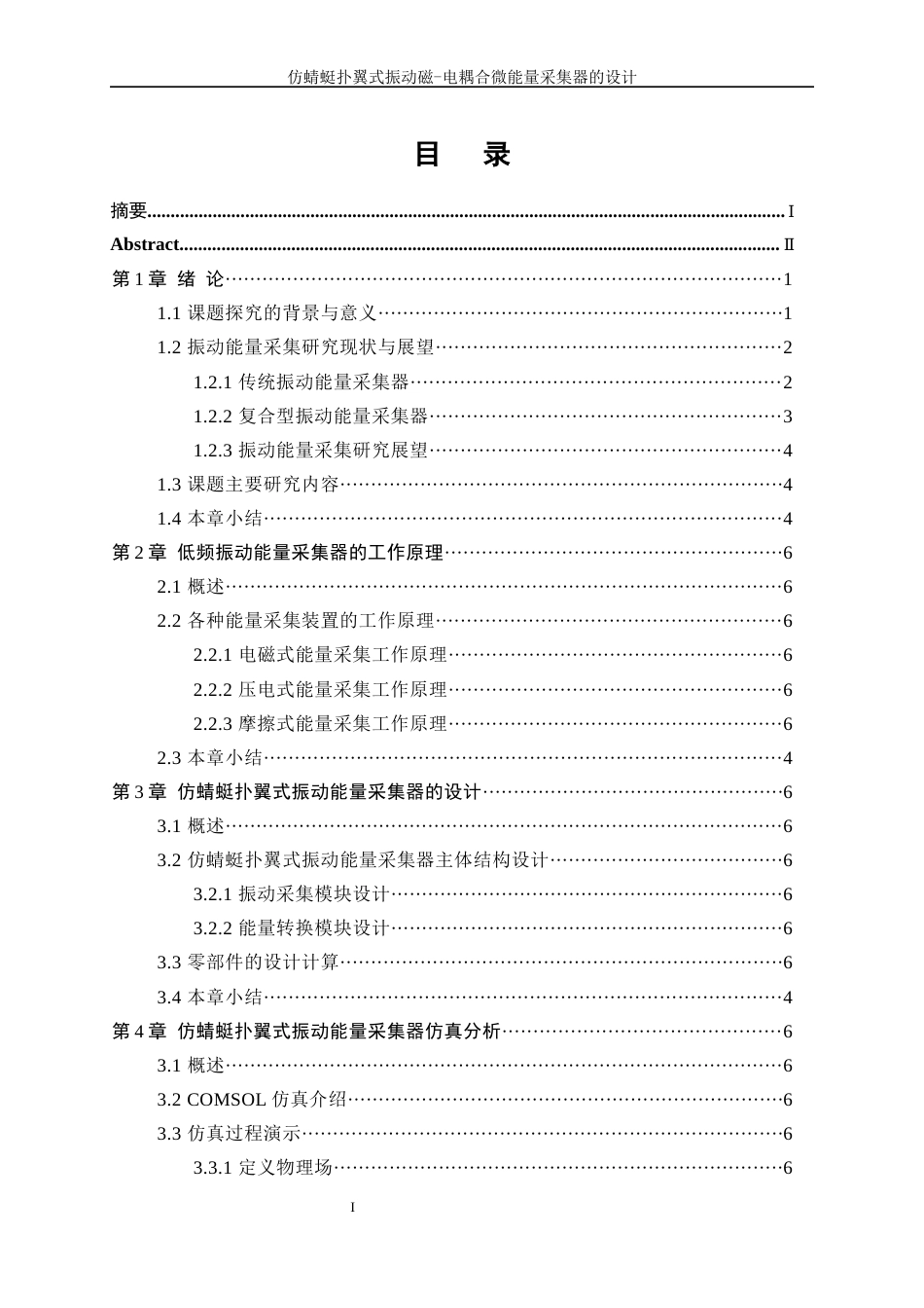 25年WP机械设计制造及其自动化-仿蜻蜓扑翼式振动磁-电耦合微能量采集器的设计24.960-17323.docx_第1页