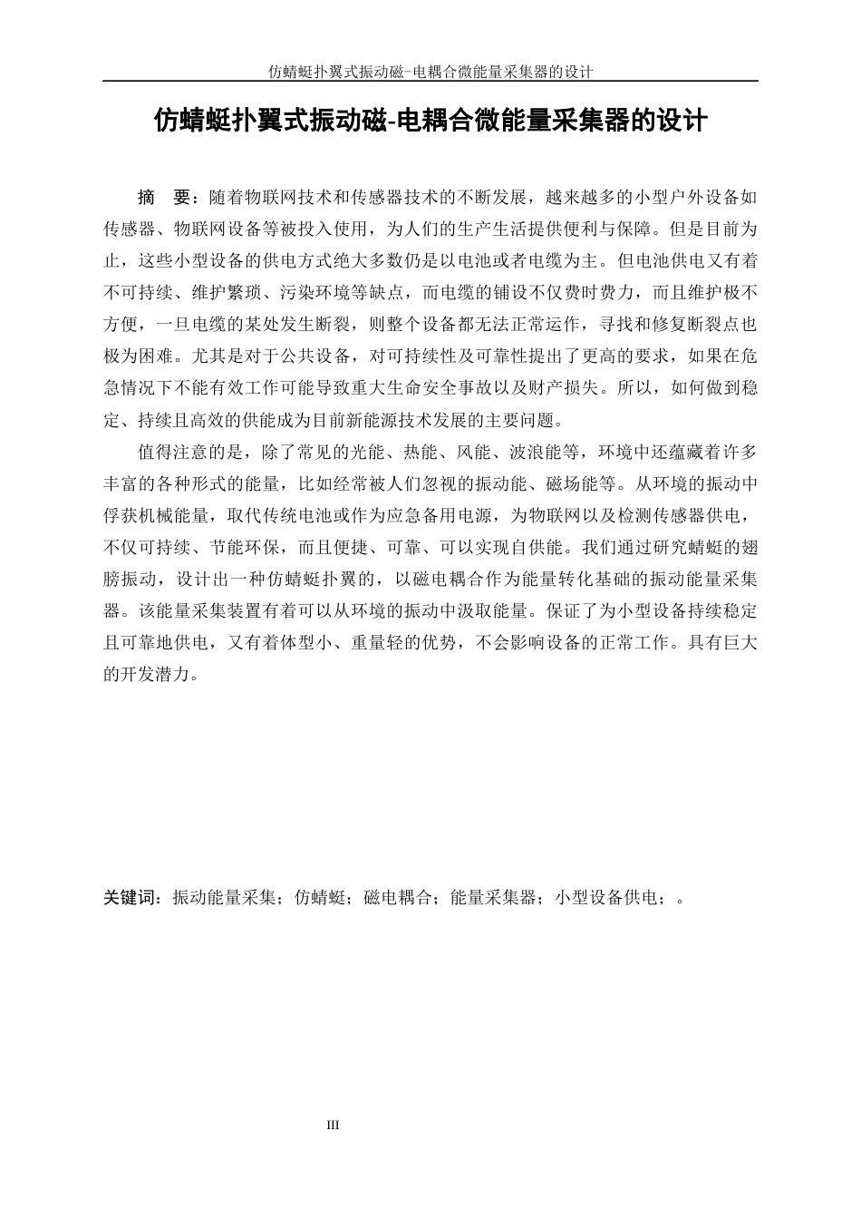 25年WP机械设计制造及其自动化-仿蜻蜓扑翼式振动磁-电耦合微能量采集器的设计24.960-17323.docx_第3页