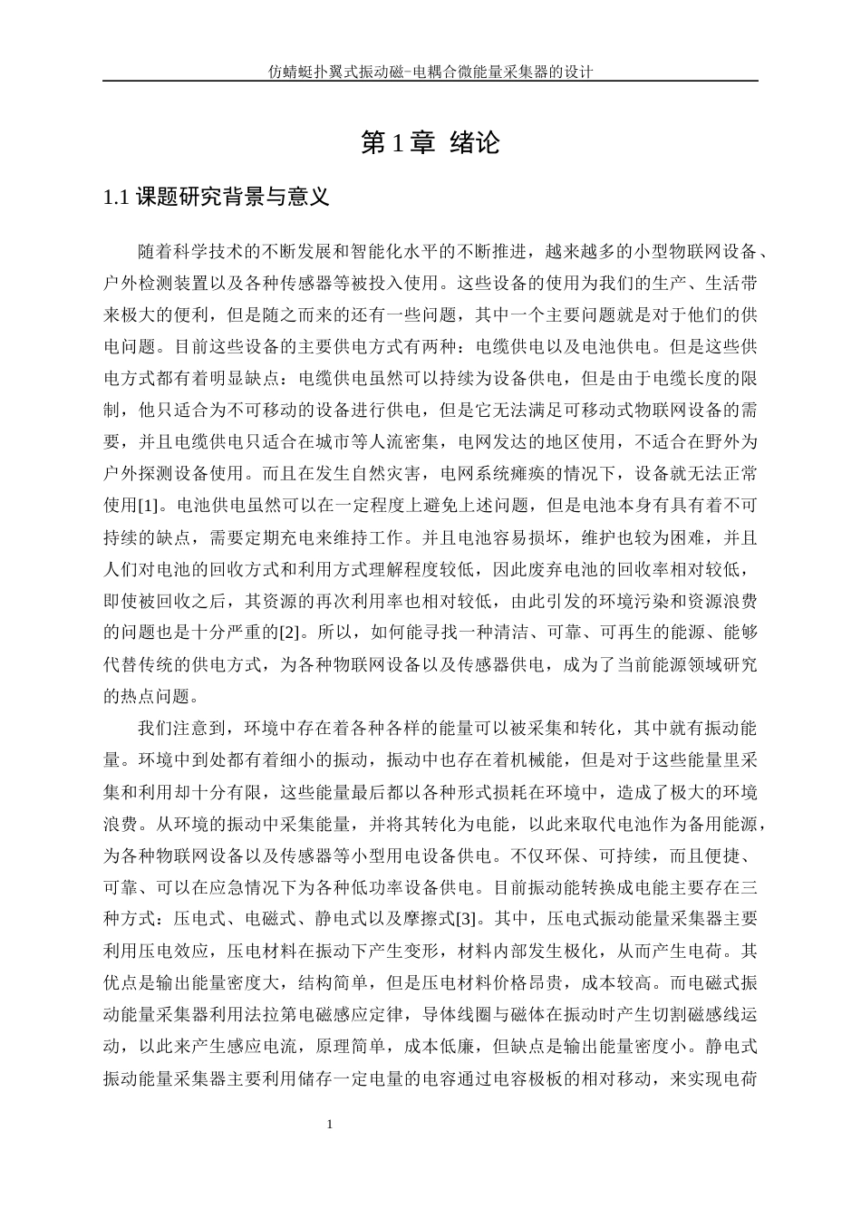 25年WP机械设计制造及其自动化-仿蜻蜓扑翼式振动磁-电耦合微能量采集器的设计24.960-17323.docx_第5页