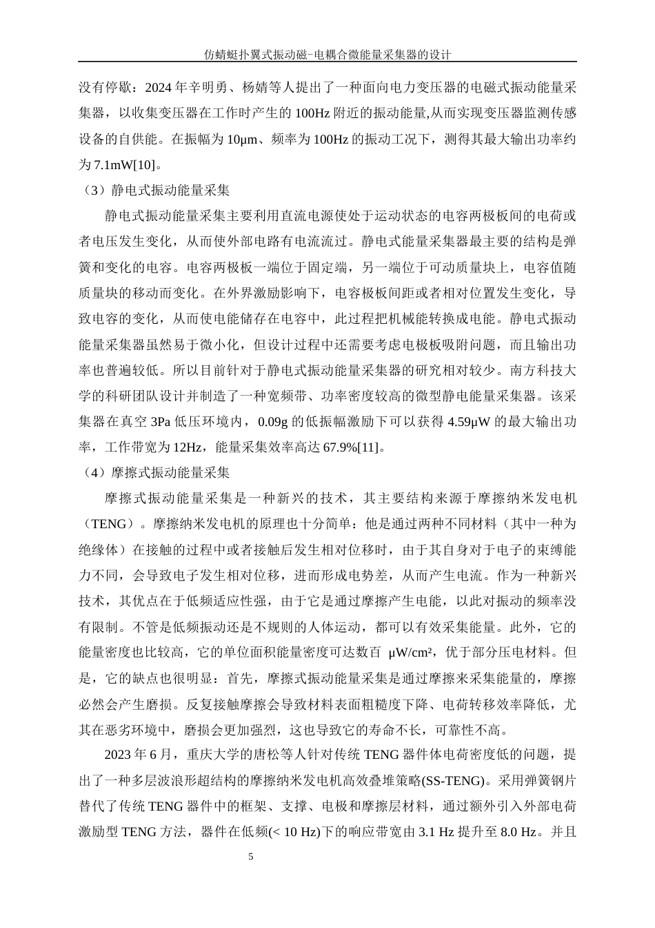 25年WP机械设计制造及其自动化-仿蜻蜓扑翼式振动磁-电耦合微能量采集器的设计24.960-17323.docx_第9页