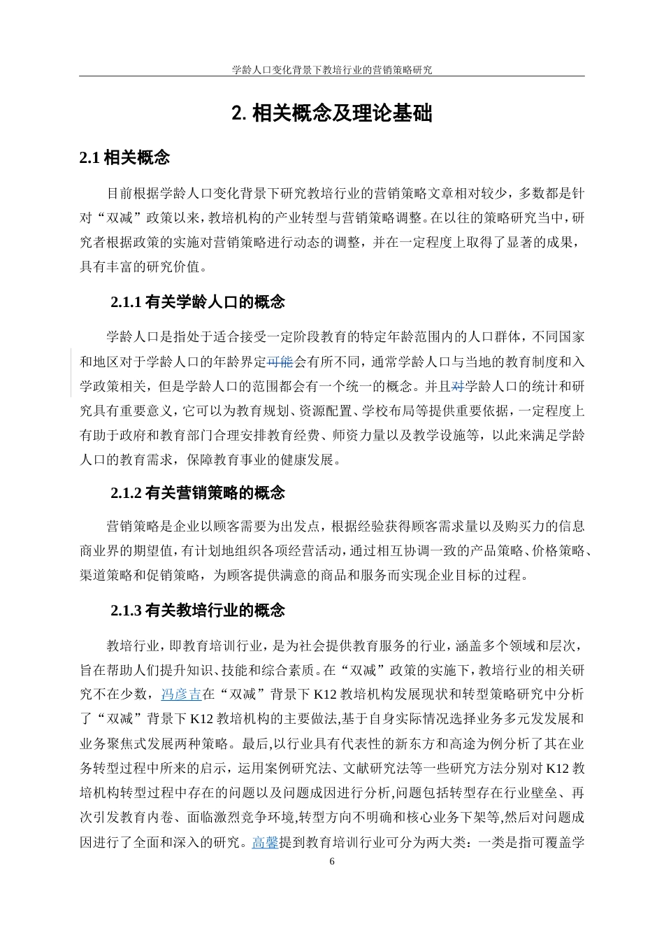 25年WP工商管理-学龄人口变化背景下教培行业的营销策略研究14.950-22575.doc_第10页