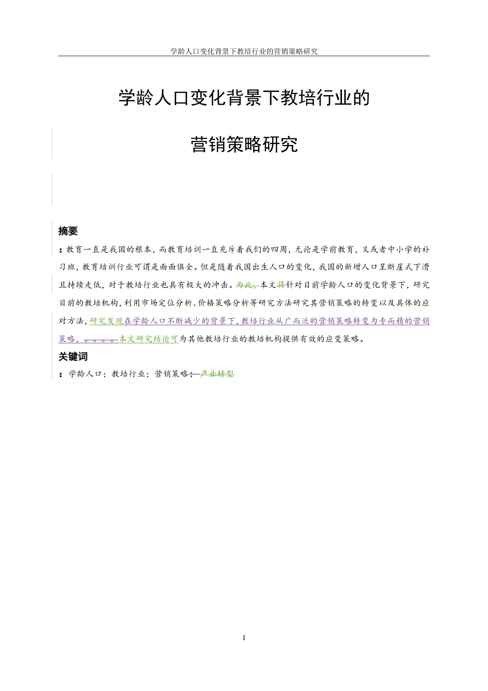 25年WP工商管理-学龄人口变化背景下教培行业的营销策略研究14.950-22575.doc_第3页