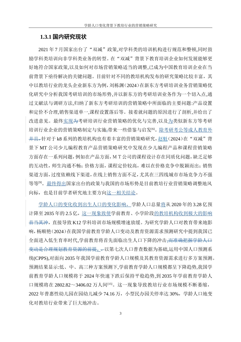 25年WP工商管理-学龄人口变化背景下教培行业的营销策略研究14.950-22575.doc_第7页