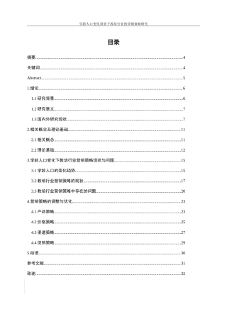 25年WP工商管理-学龄人口变化背景下教培行业的营销策略研究14.950-22575.doc