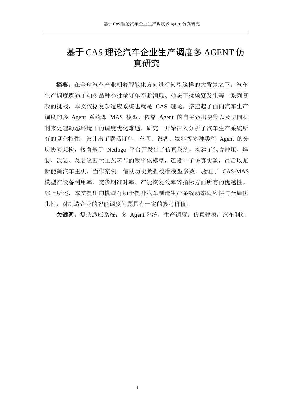 25年WP工业工程-基于CAS理论的汽车企业生产调度多Agent仿真研究17.30-15332.docx_第3页