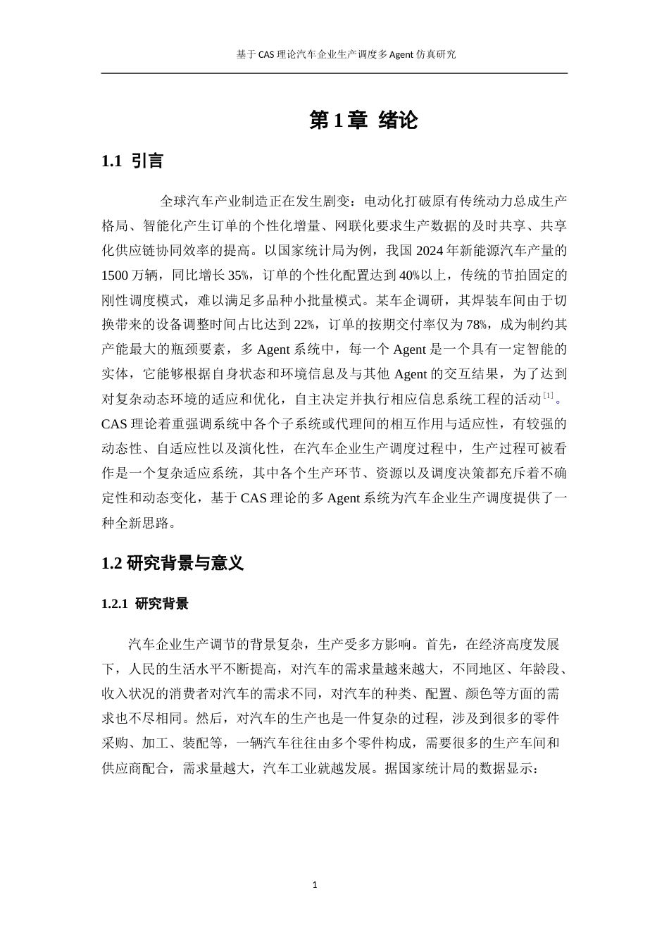 25年WP工业工程-基于CAS理论的汽车企业生产调度多Agent仿真研究17.30-15332.docx_第5页