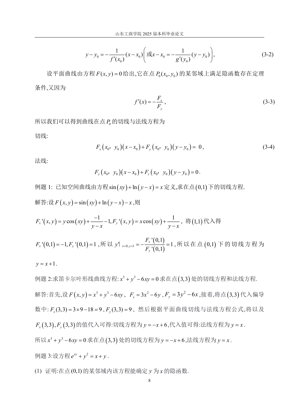 25年WP数据科学与大数据技术 隐函数存在定理及应用-AI-约14256字符.pdf_第10页