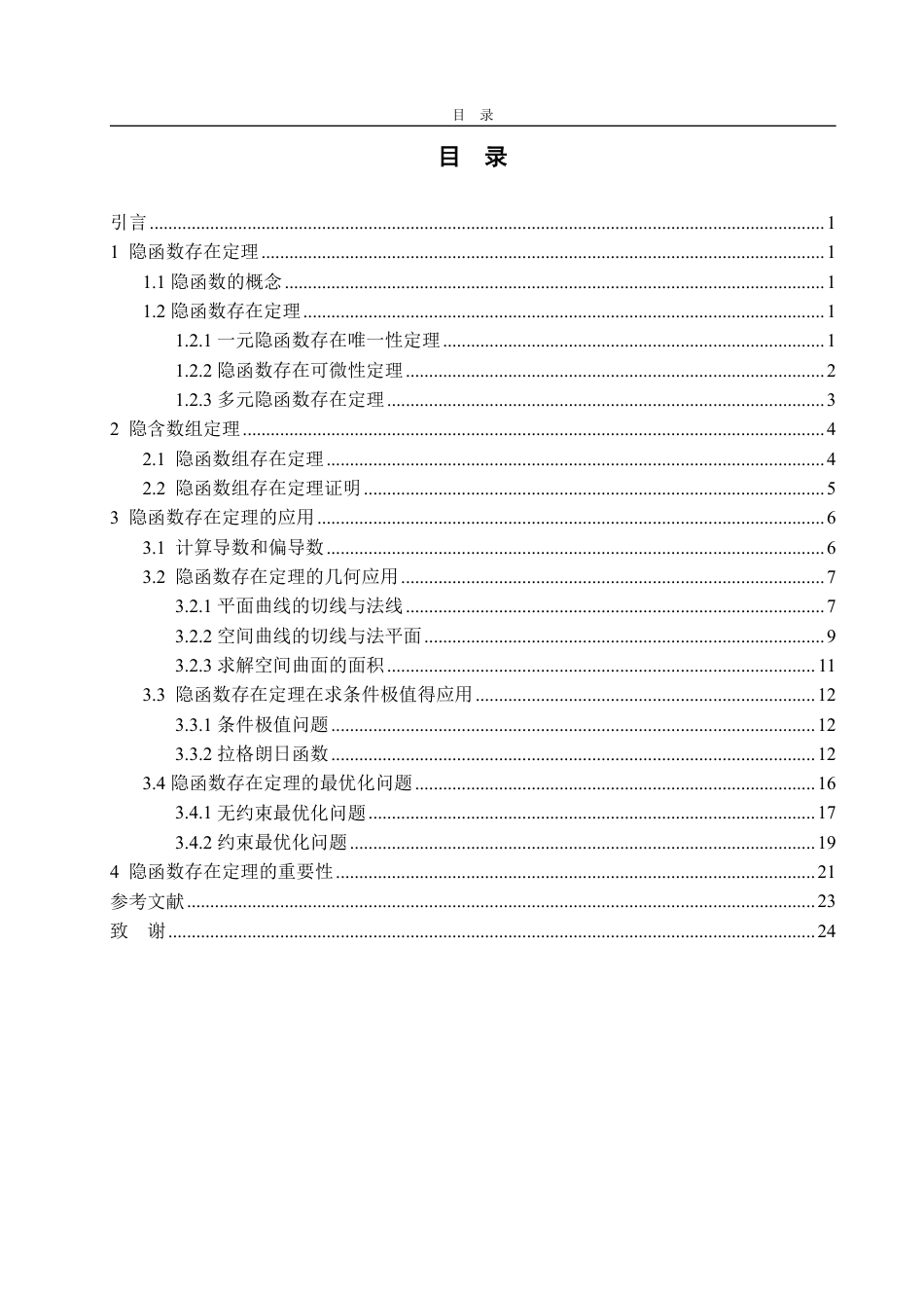25年WP数据科学与大数据技术 隐函数存在定理及应用-AI-约14256字符.pdf_第2页
