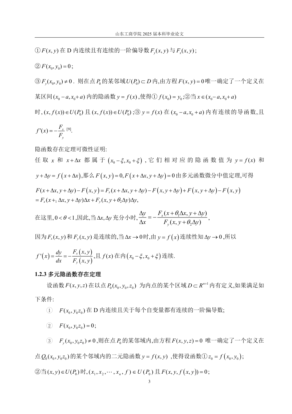 25年WP数据科学与大数据技术 隐函数存在定理及应用-AI-约14256字符.pdf_第5页