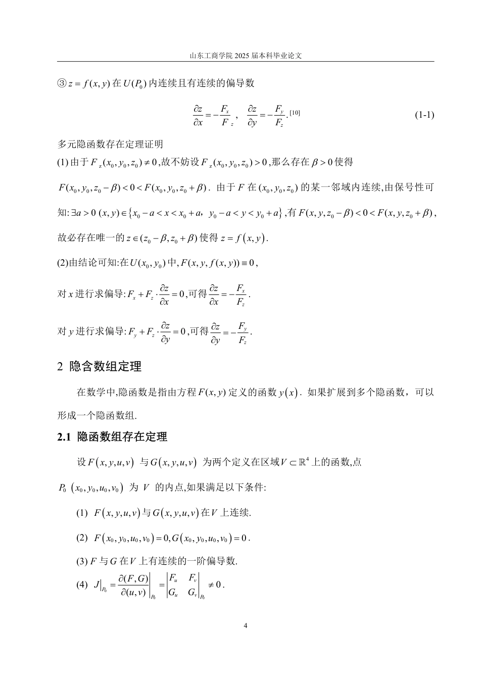 25年WP数据科学与大数据技术 隐函数存在定理及应用-AI-约14256字符.pdf_第6页