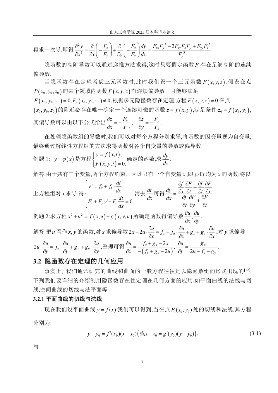 25年WP数据科学与大数据技术 隐函数存在定理及应用-AI-约14256字符.pdf_第9页