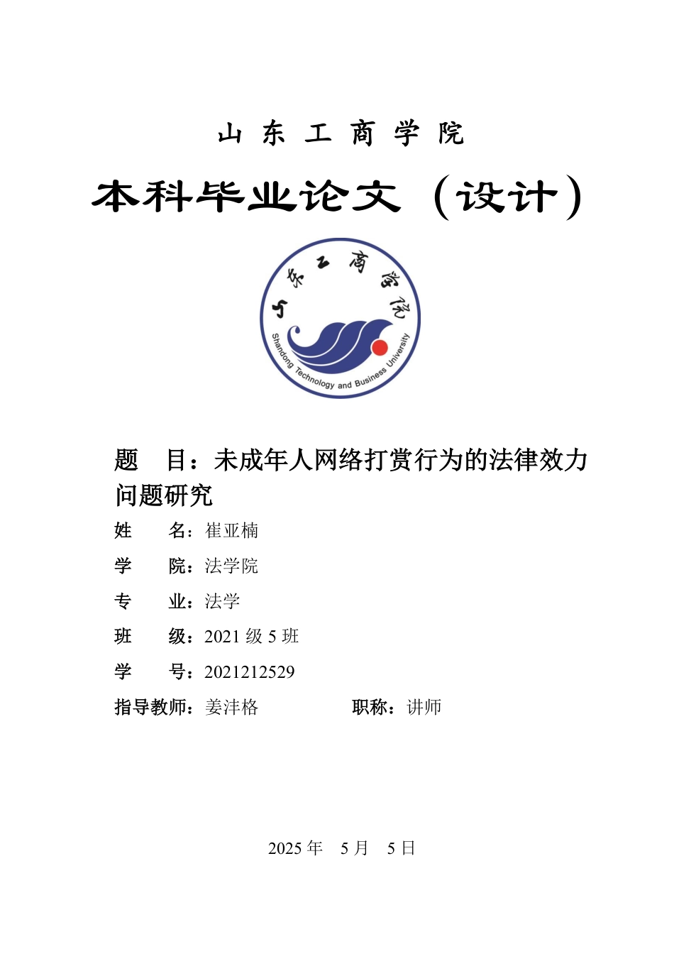 25年WP法学 未成年人网络打赏行为的法律效力问题研究-AI-约10689字符.pdf_第1页