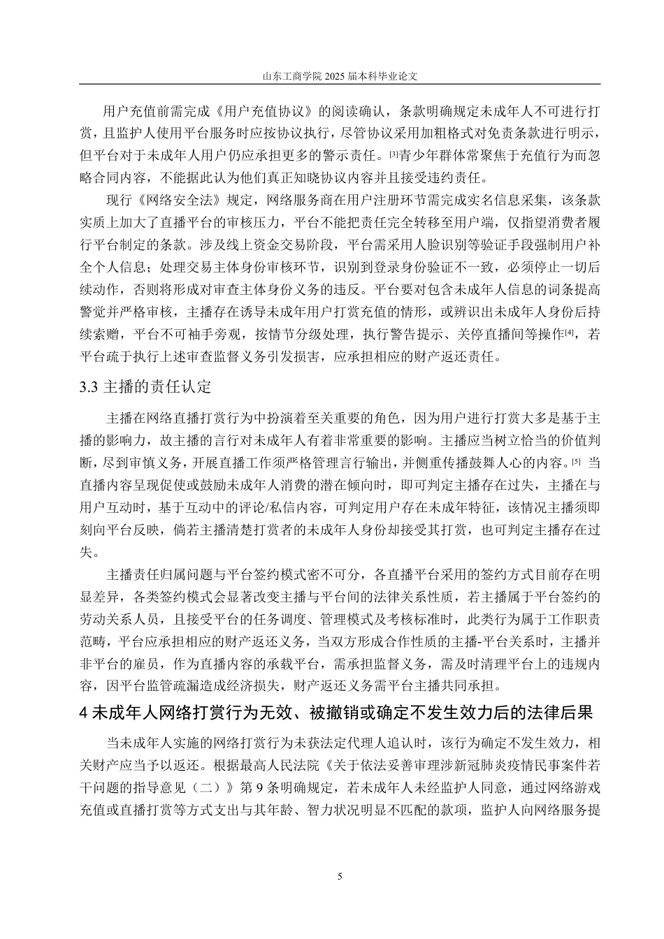 25年WP法学 未成年人网络打赏行为的法律效力问题研究-AI-约10689字符.pdf_第10页