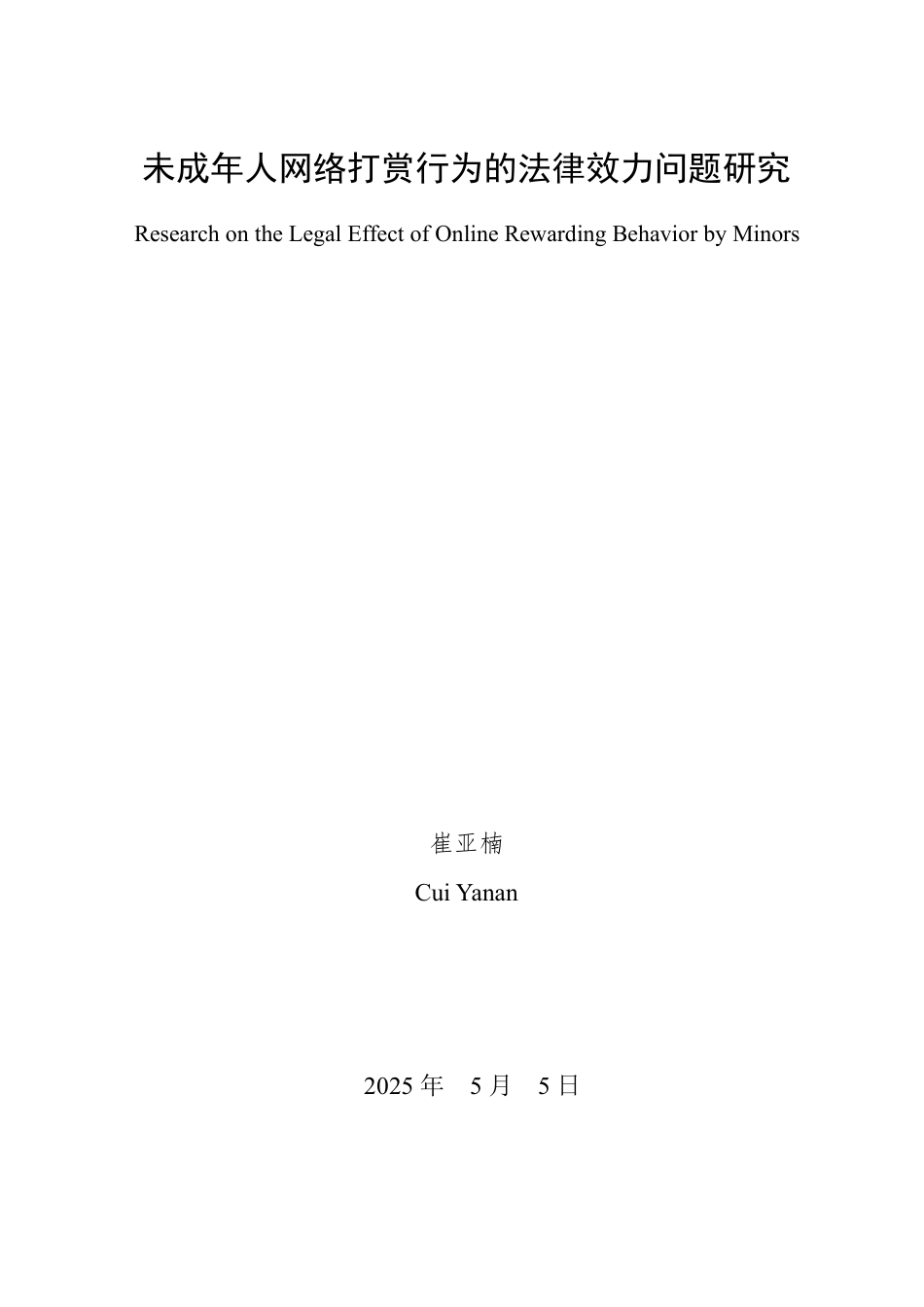 25年WP法学 未成年人网络打赏行为的法律效力问题研究-AI-约10689字符.pdf_第2页