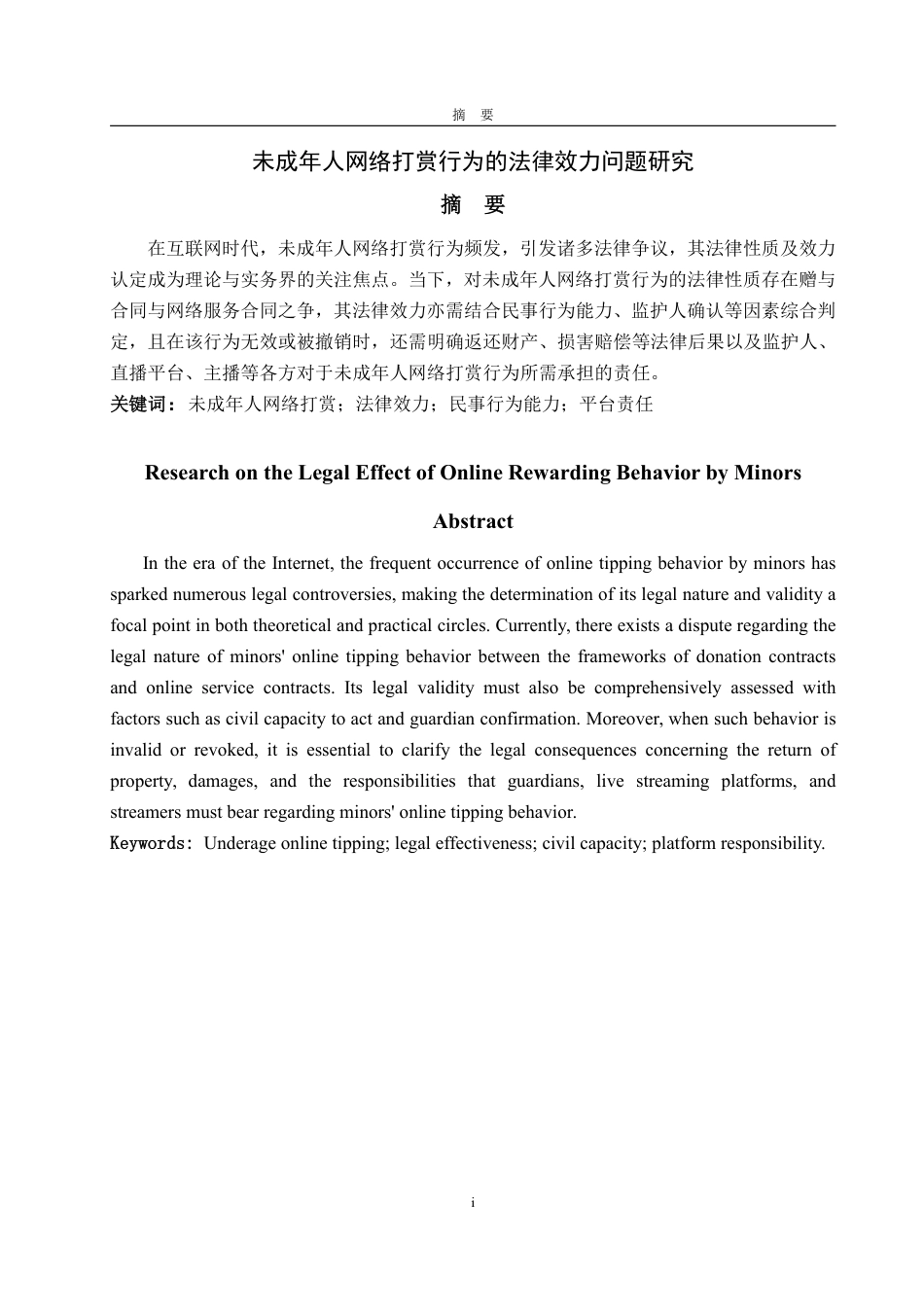 25年WP法学 未成年人网络打赏行为的法律效力问题研究-AI-约10689字符.pdf_第4页