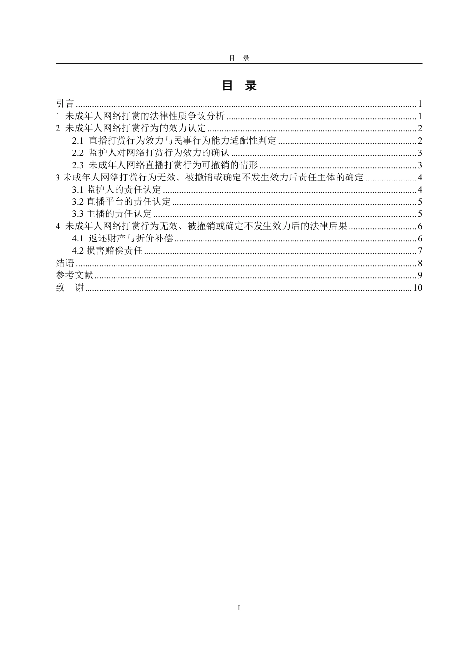 25年WP法学 未成年人网络打赏行为的法律效力问题研究-AI-约10689字符.pdf_第5页