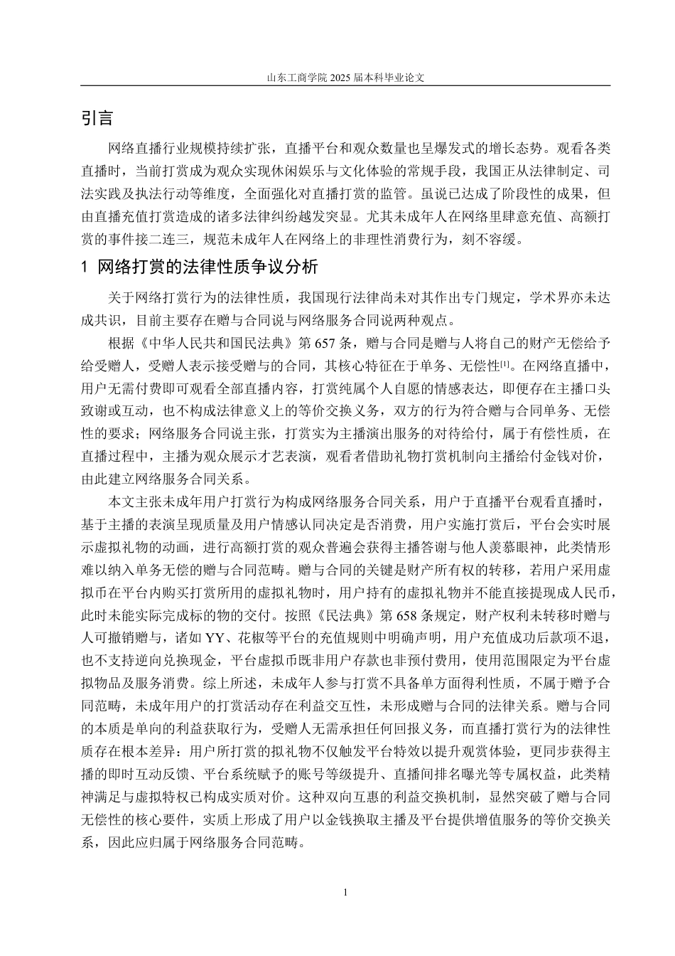 25年WP法学 未成年人网络打赏行为的法律效力问题研究-AI-约10689字符.pdf_第6页