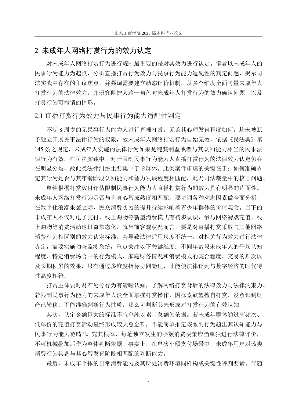 25年WP法学 未成年人网络打赏行为的法律效力问题研究-AI-约10689字符.pdf_第7页