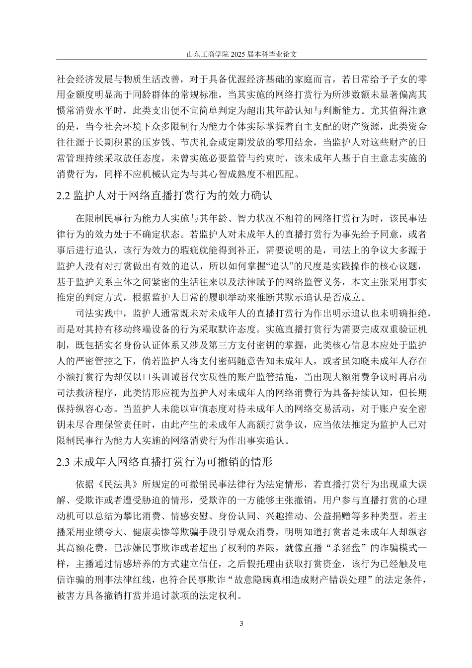 25年WP法学 未成年人网络打赏行为的法律效力问题研究-AI-约10689字符.pdf_第8页