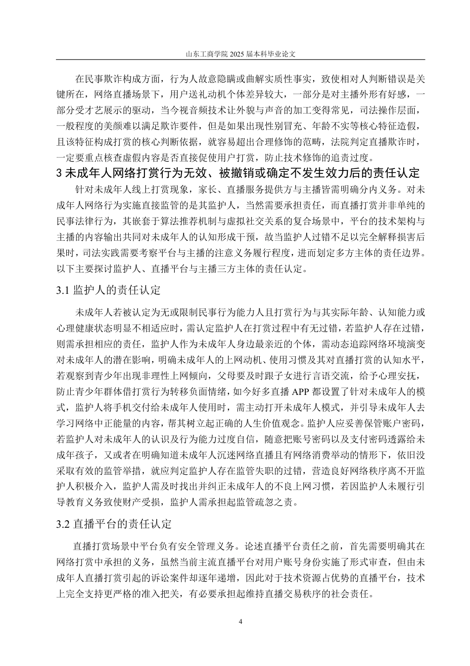 25年WP法学 未成年人网络打赏行为的法律效力问题研究-AI-约10689字符.pdf_第9页