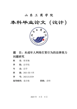 25年WP法学 未成年人网络打赏行为的法律效力问题研究-AI-约10689字符.pdf