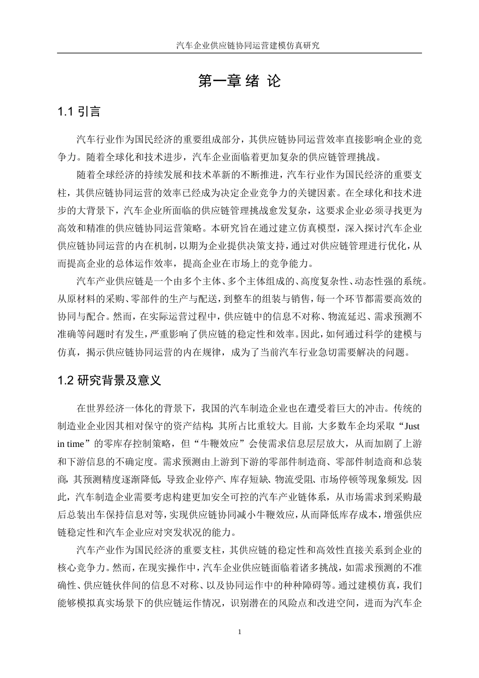 25年WP工业工程-汽车企业供应链协同运营建模仿真研究24.170-15559.doc_第5页