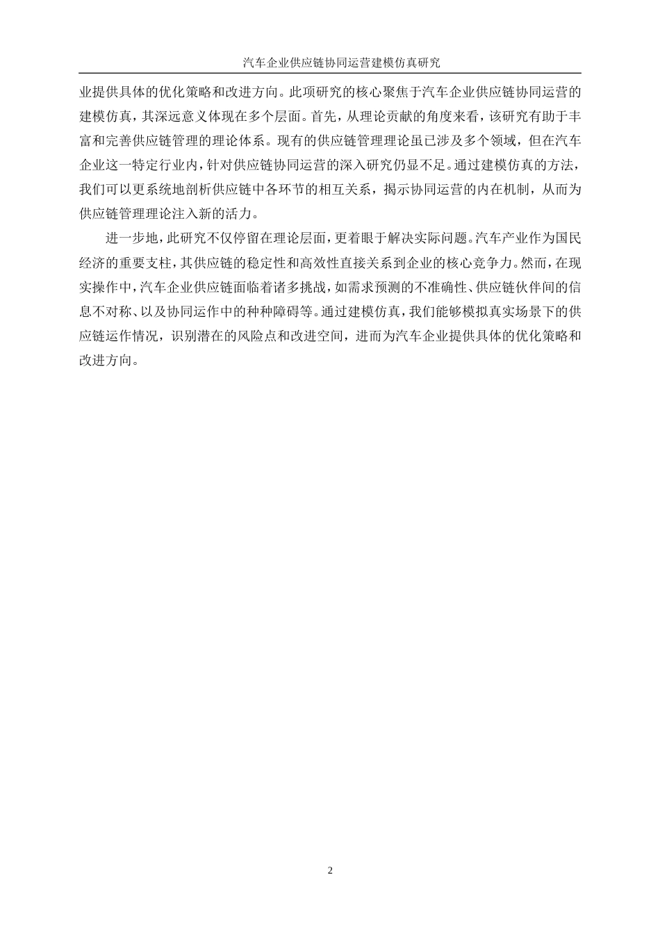 25年WP工业工程-汽车企业供应链协同运营建模仿真研究24.170-15559.doc_第6页