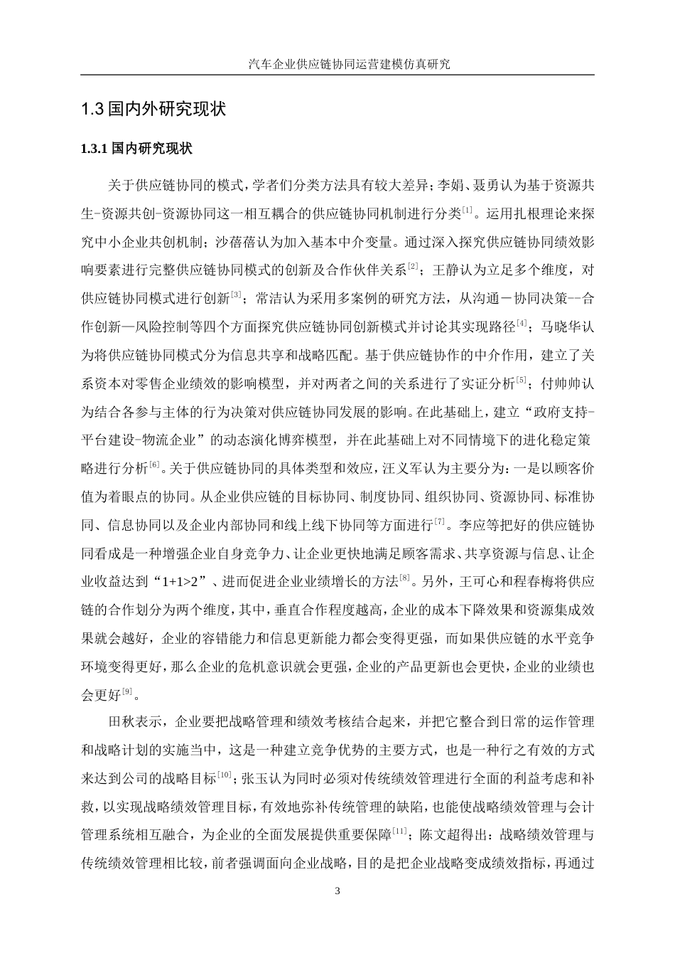 25年WP工业工程-汽车企业供应链协同运营建模仿真研究24.170-15559.doc_第7页