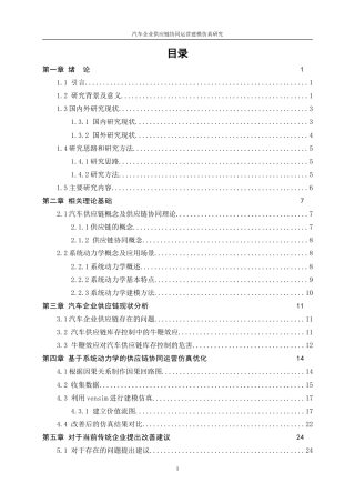 25年WP工业工程-汽车企业供应链协同运营建模仿真研究24.170-15559.doc