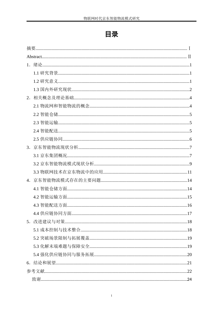 25年WP工商管理-物联网时代京东智能物流模式研究16.850-18262.doc_第1页