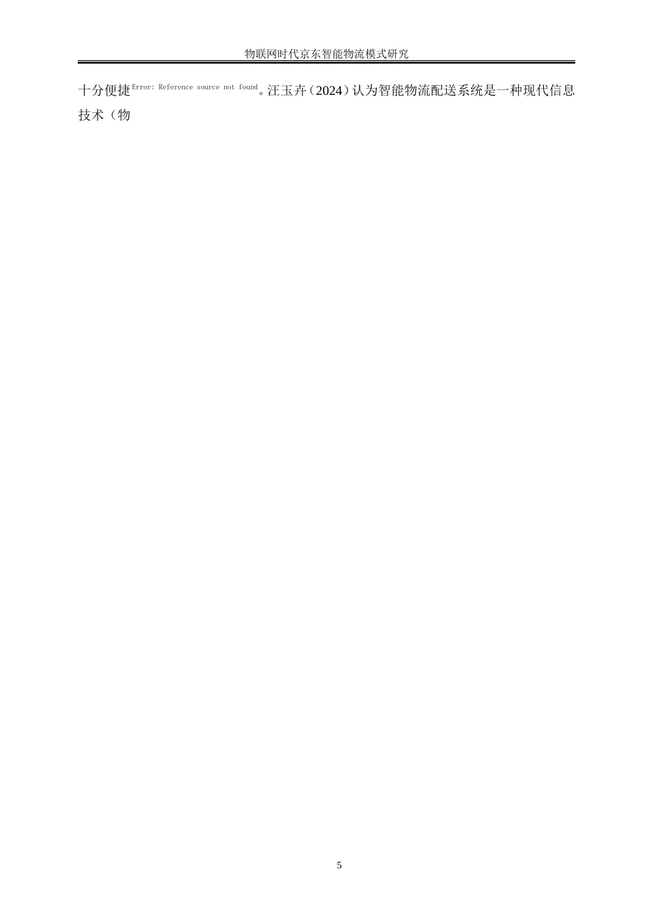 25年WP工商管理-物联网时代京东智能物流模式研究16.850-18262.doc_第10页