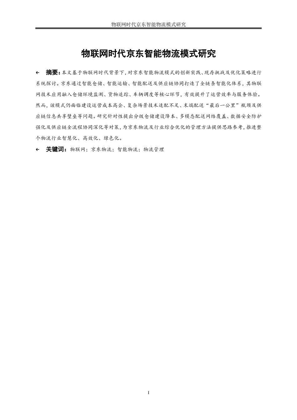 25年WP工商管理-物联网时代京东智能物流模式研究16.850-18262.doc_第2页