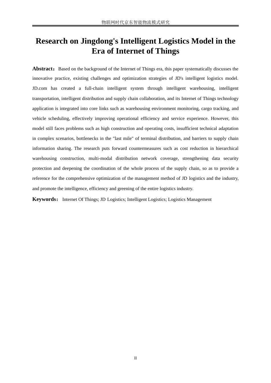 25年WP工商管理-物联网时代京东智能物流模式研究16.850-18262.doc_第3页