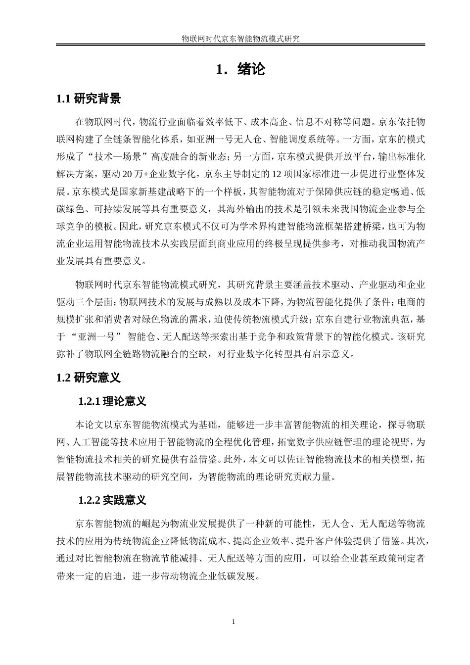 25年WP工商管理-物联网时代京东智能物流模式研究16.850-18262.doc_第4页