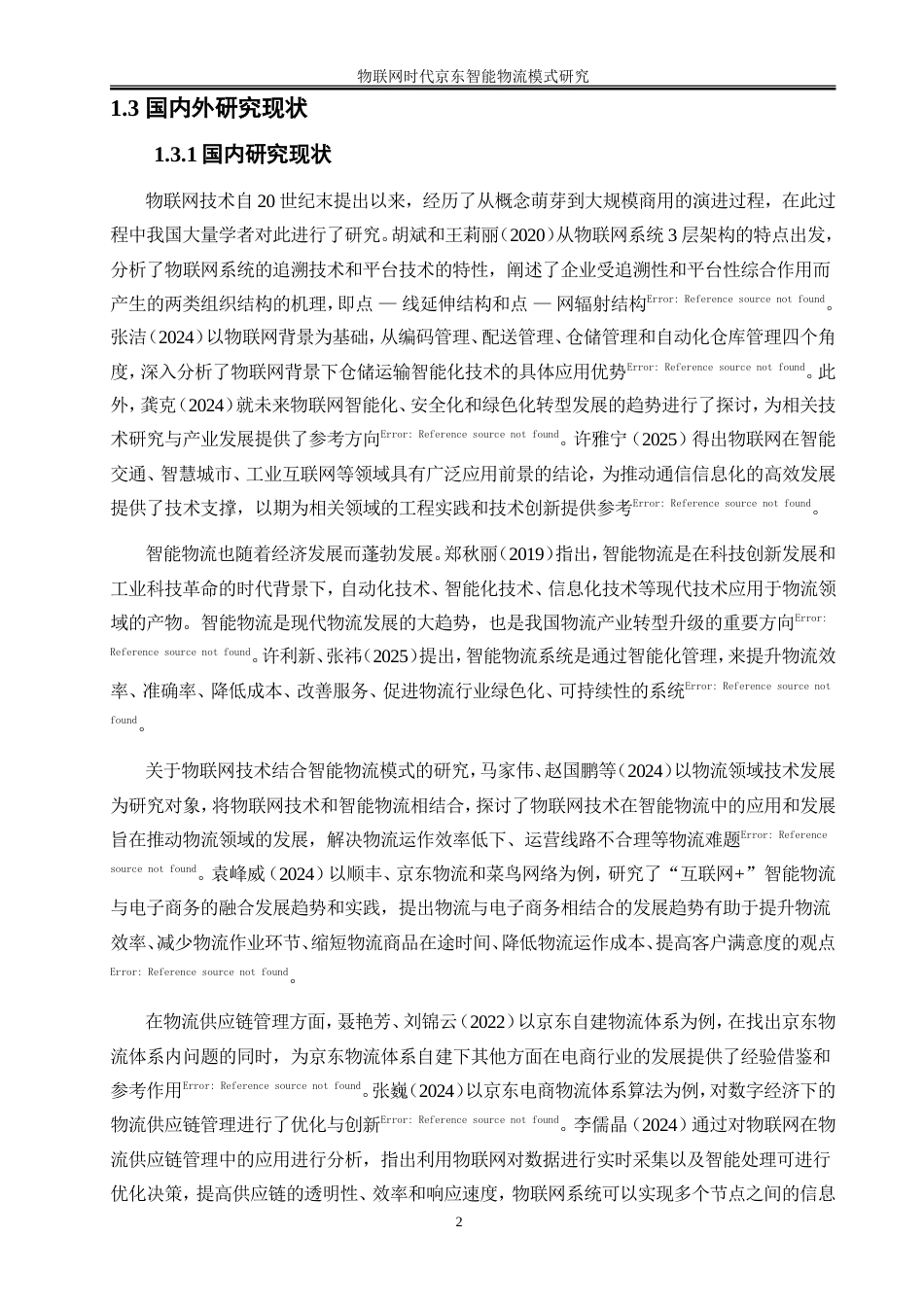 25年WP工商管理-物联网时代京东智能物流模式研究16.850-18262.doc_第5页