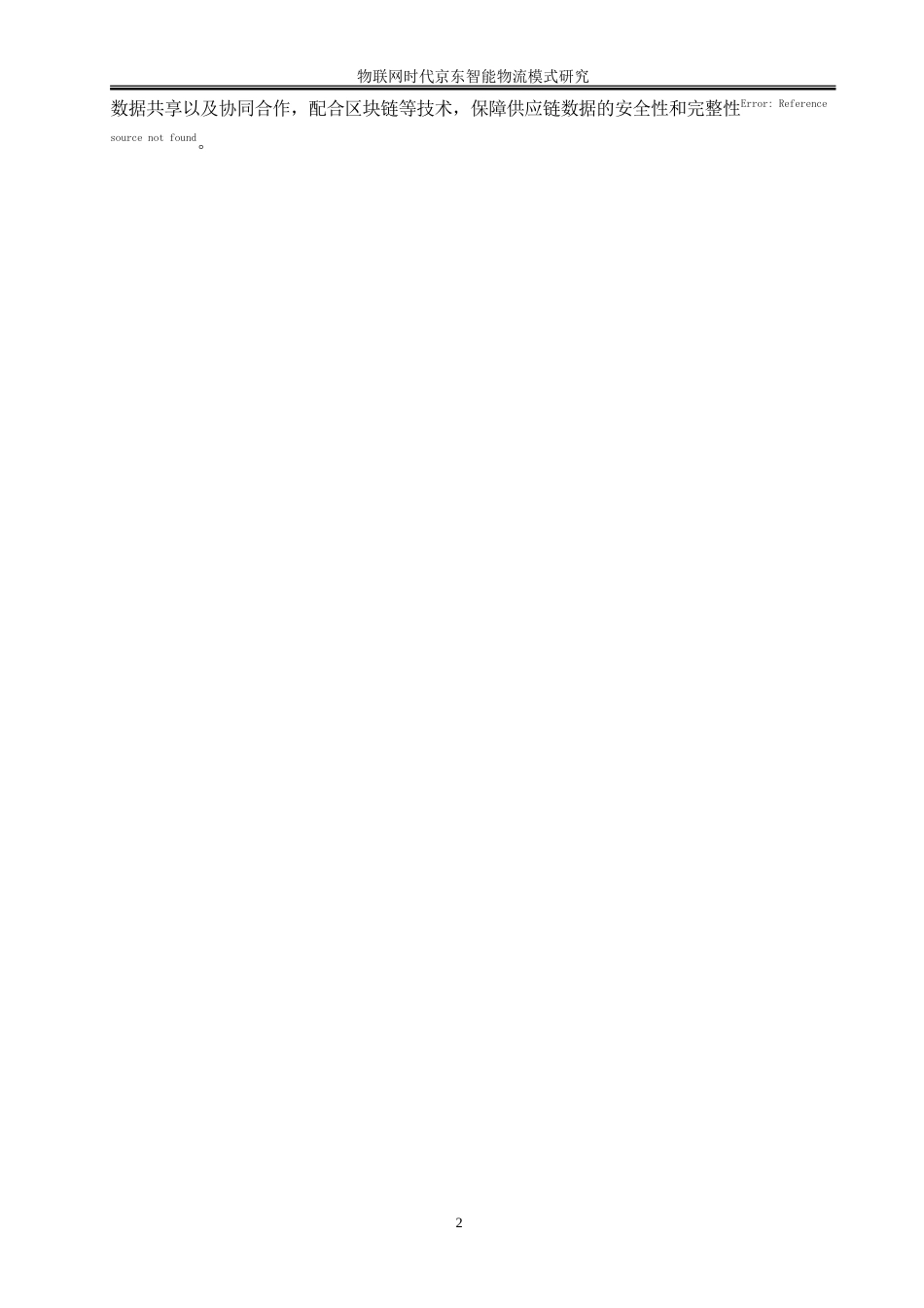 25年WP工商管理-物联网时代京东智能物流模式研究16.850-18262.doc_第6页