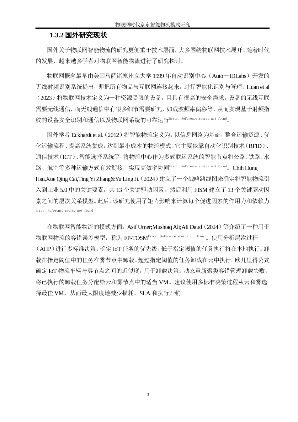 25年WP工商管理-物联网时代京东智能物流模式研究16.850-18262.doc_第7页