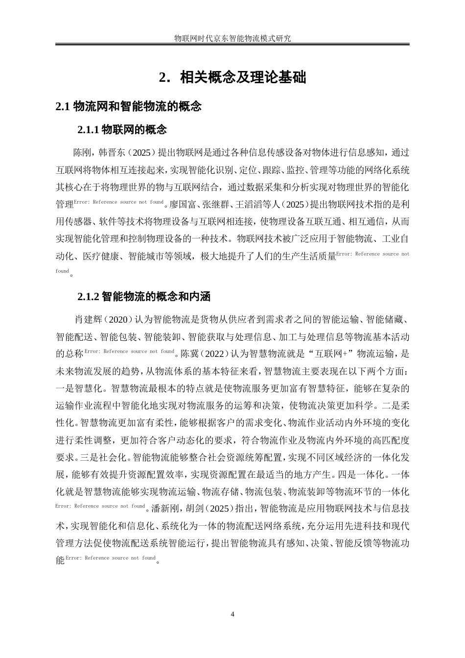 25年WP工商管理-物联网时代京东智能物流模式研究16.850-18262.doc_第8页