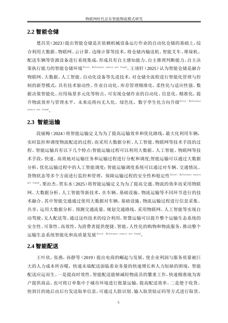 25年WP工商管理-物联网时代京东智能物流模式研究16.850-18262.doc_第9页