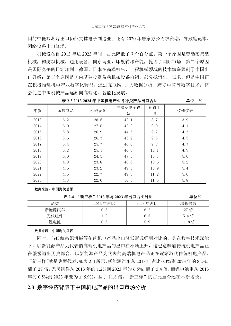 25年WP国际经济与贸易 数字经济背景下中国机电产品出口问题分析及对策建议6.52-AI13.32-约15883字符.pdf_第10页