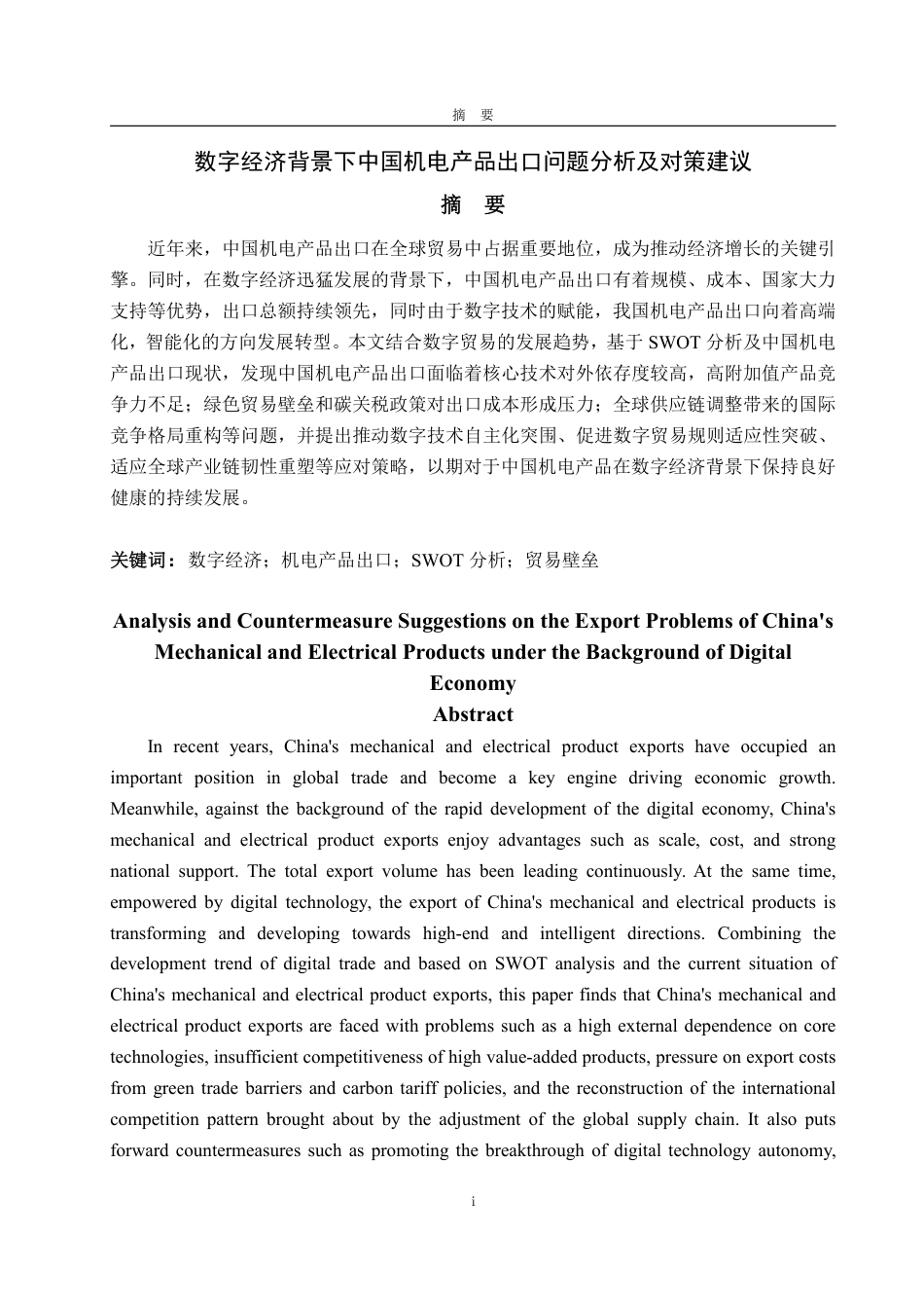 25年WP国际经济与贸易 数字经济背景下中国机电产品出口问题分析及对策建议6.52-AI13.32-约15883字符.pdf_第2页