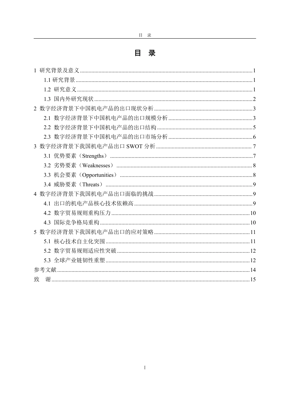 25年WP国际经济与贸易 数字经济背景下中国机电产品出口问题分析及对策建议6.52-AI13.32-约15883字符.pdf_第4页
