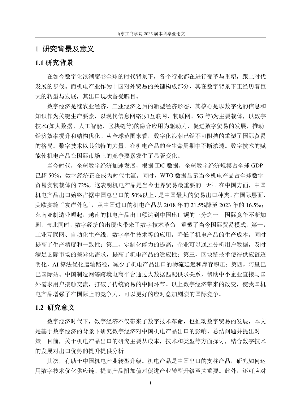 25年WP国际经济与贸易 数字经济背景下中国机电产品出口问题分析及对策建议6.52-AI13.32-约15883字符.pdf_第5页