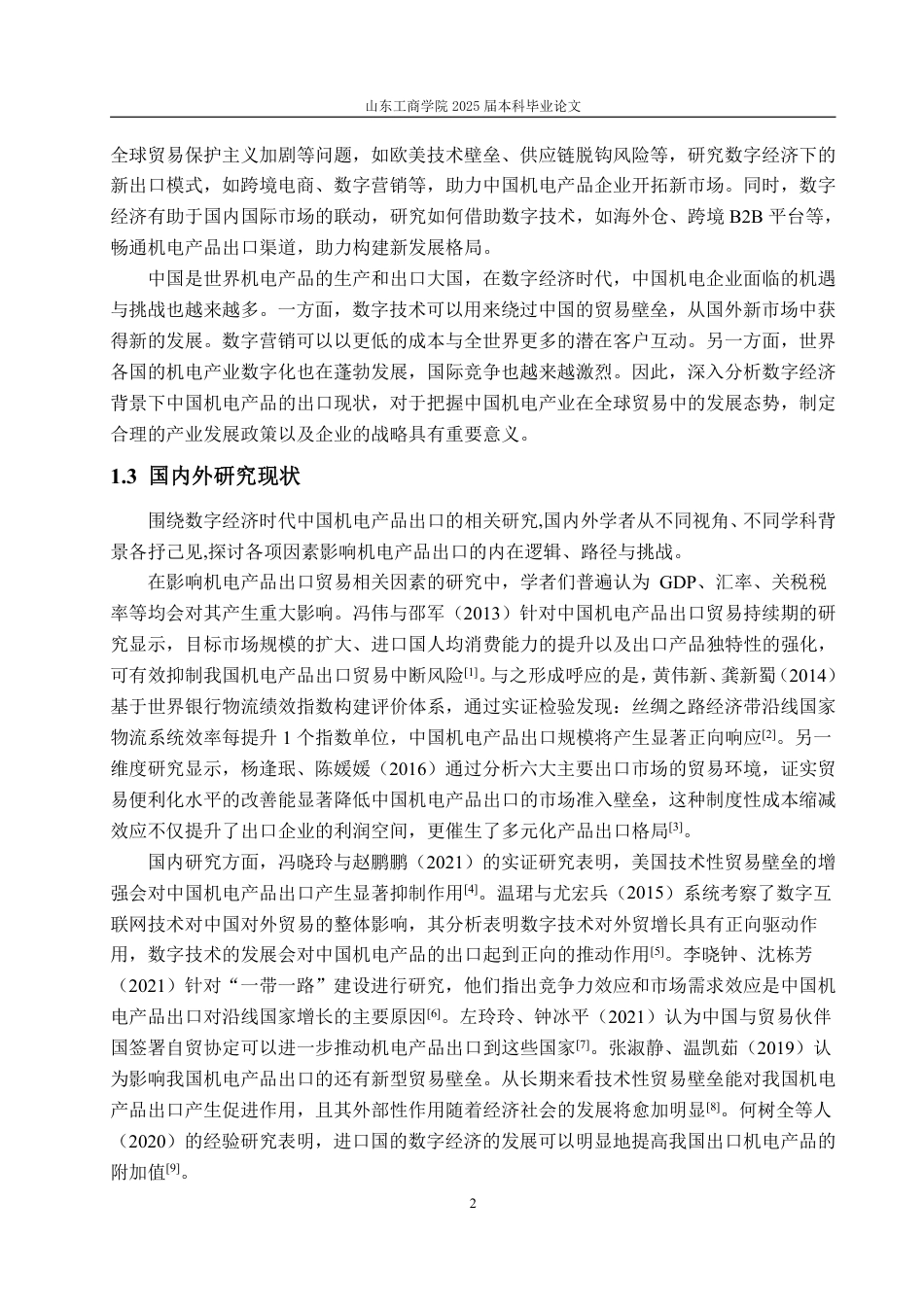 25年WP国际经济与贸易 数字经济背景下中国机电产品出口问题分析及对策建议6.52-AI13.32-约15883字符.pdf_第6页
