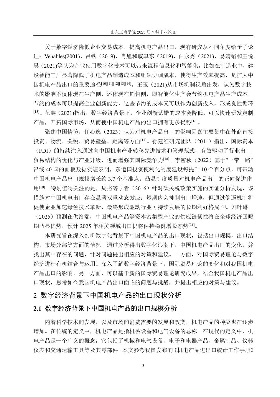 25年WP国际经济与贸易 数字经济背景下中国机电产品出口问题分析及对策建议6.52-AI13.32-约15883字符.pdf_第7页