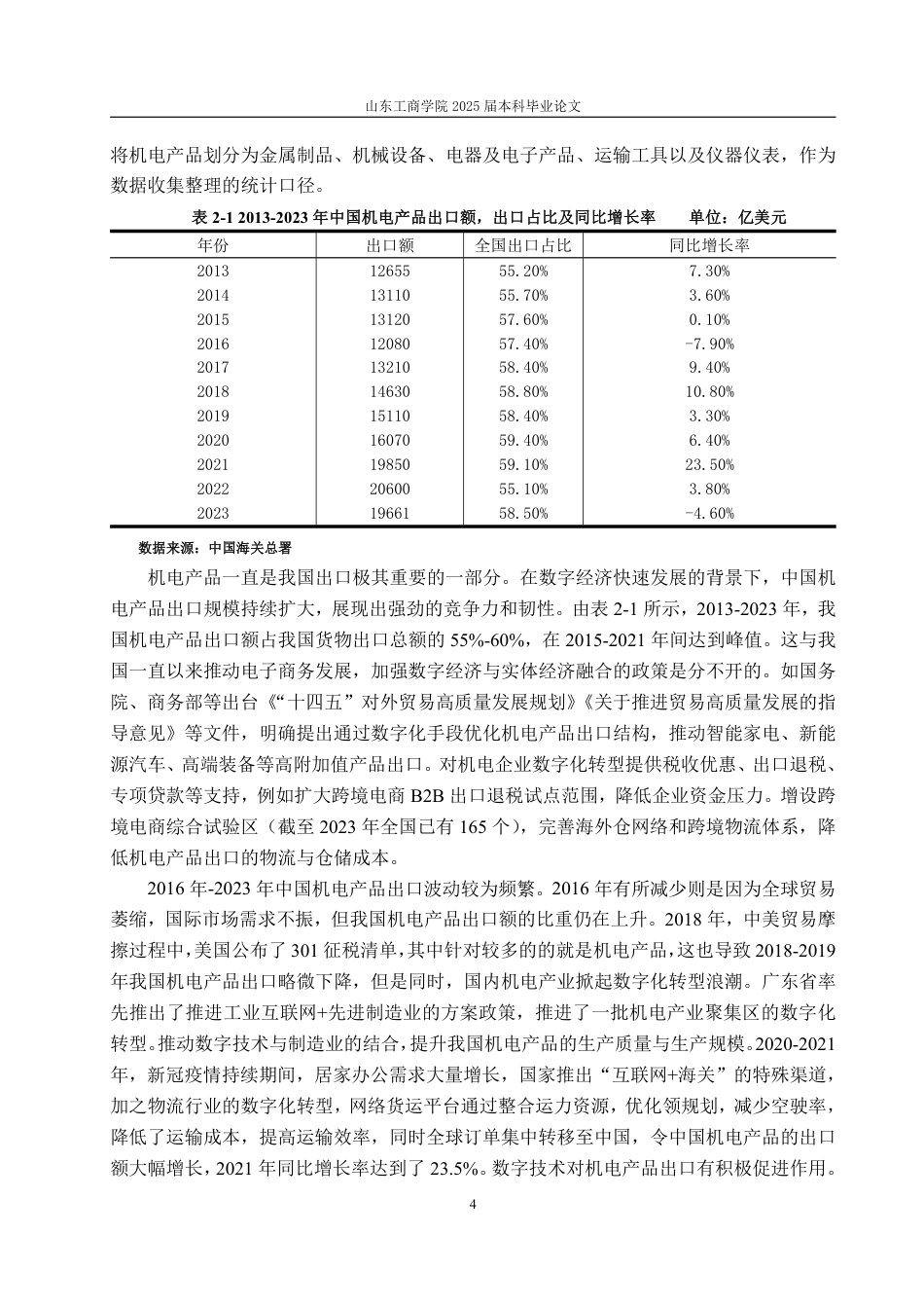 25年WP国际经济与贸易 数字经济背景下中国机电产品出口问题分析及对策建议6.52-AI13.32-约15883字符.pdf_第8页