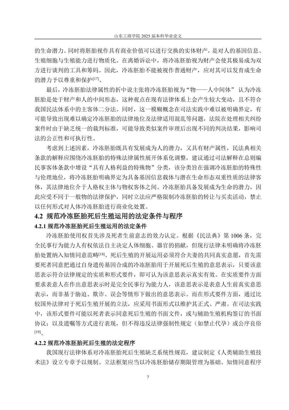 25年WP法学 冷冻胚胎死后生殖运用的法律争议与解决路径-AI-约12472字符.pdf_第10页