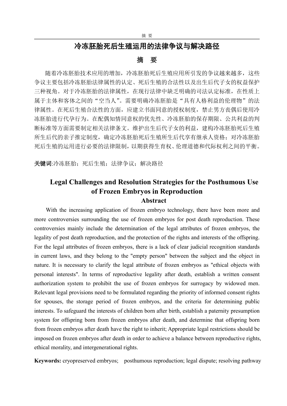 25年WP法学 冷冻胚胎死后生殖运用的法律争议与解决路径-AI-约12472字符.pdf_第2页